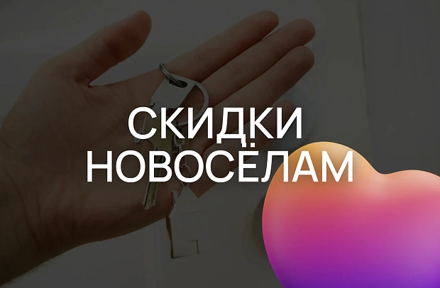 Скидка новоселам и пенсионерам